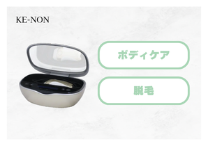 ケノン（KE-NON）光美容器