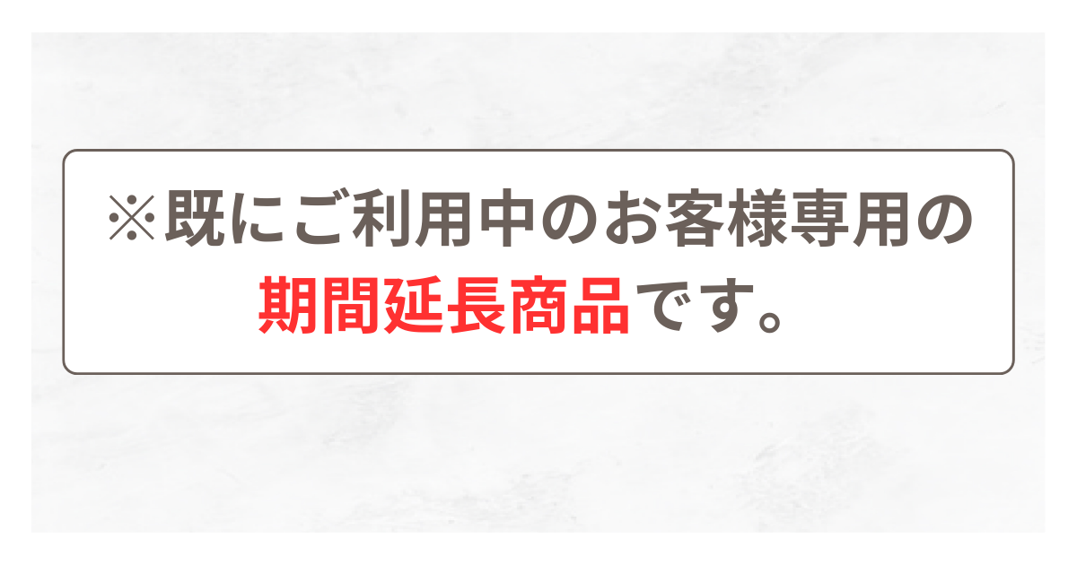 【期間延長】ブースタープロ